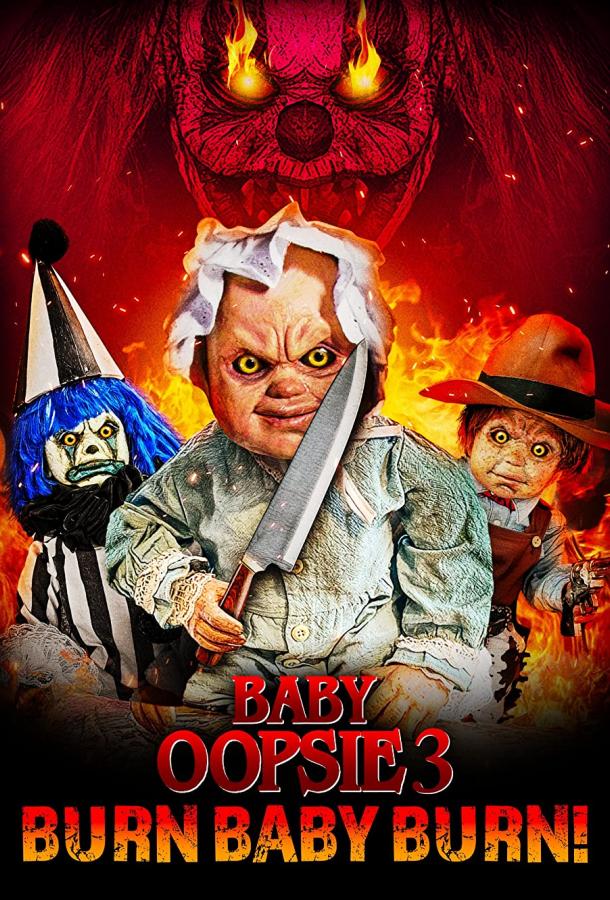 Малышка Упси 3: Гори, детка, гори Малышка Упси 3: Гори, детка, гори