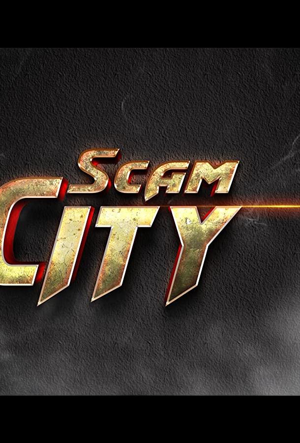 Бандитский город Бандитский город