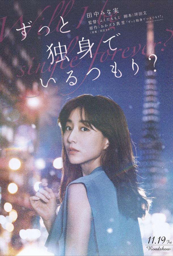 Я всегда буду одна? Я всегда буду одна?