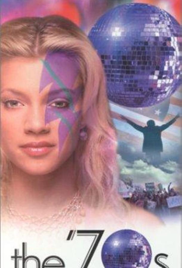 Семидесятые Семидесятые