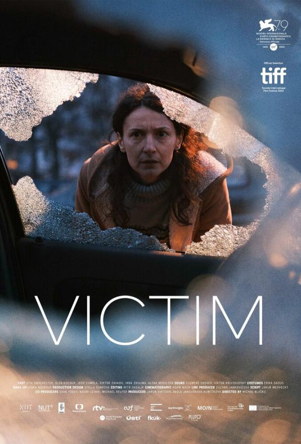 Жертва Жертва