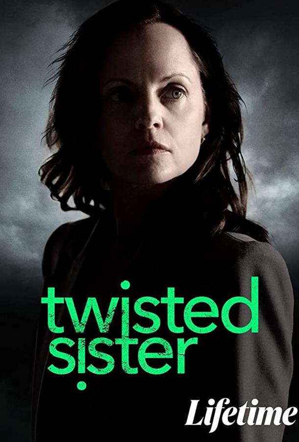 Чокнутая сестра Чокнутая сестра