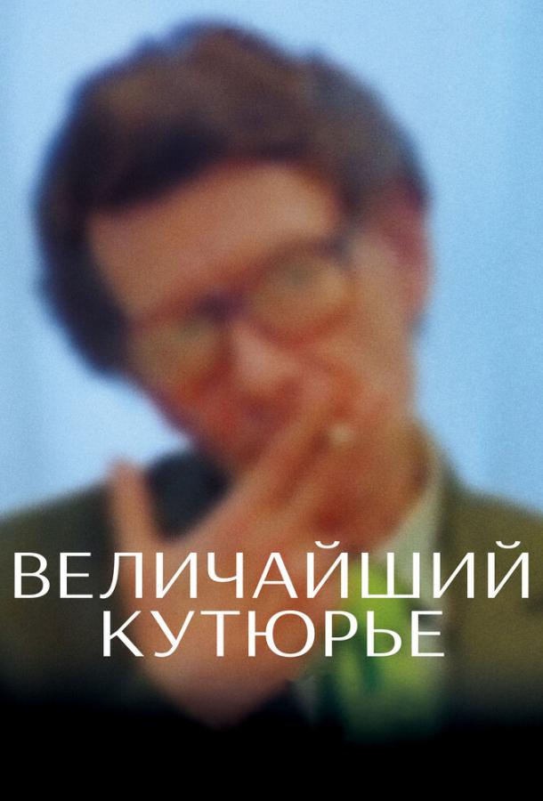 Величайший кутюрье Величайший кутюрье