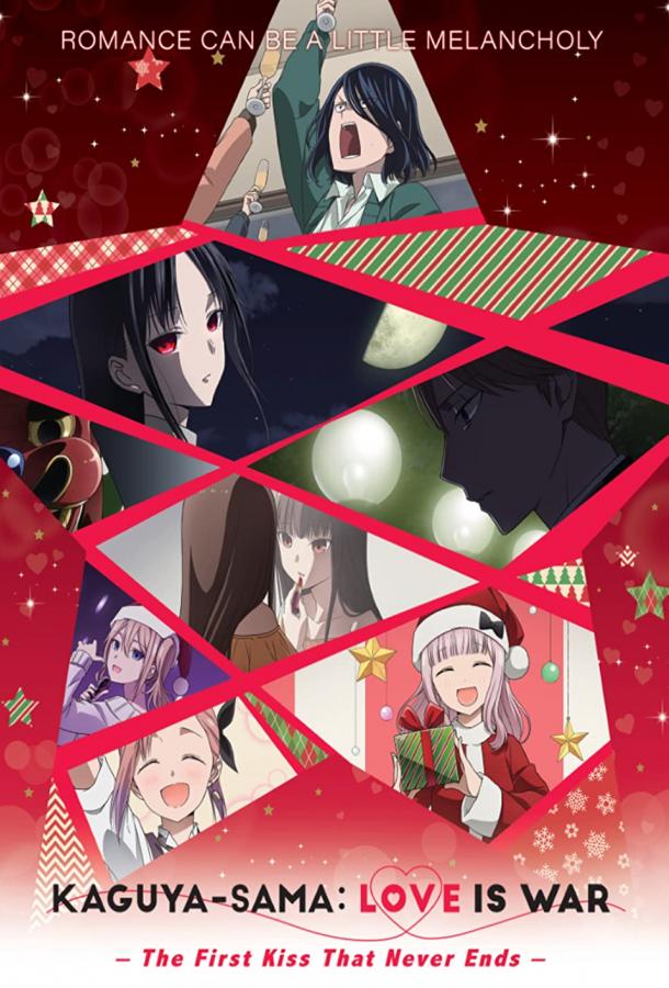 Госпожа Кагуя: В любви как на войне. Первый поцелуй никогда не заканчивается Госпожа Кагуя: В любви как на войне. Первый поцелуй никогда не заканчивается