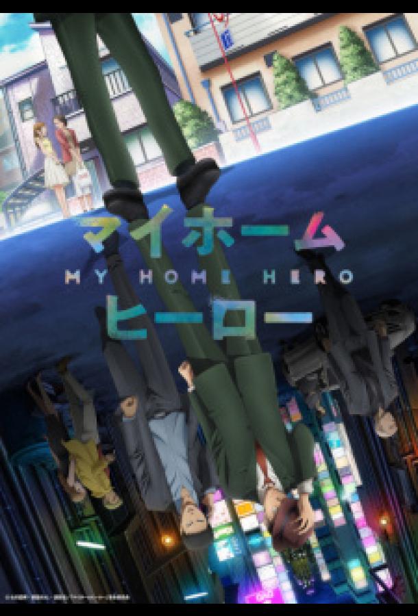 Мой домашний герой Мой домашний герой