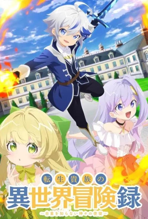 Невообразимые приключения перерождённого дворянина Невообразимые приключения перерождённого дворянина