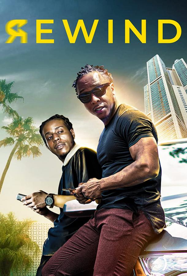 Отмотать назад Отмотать назад