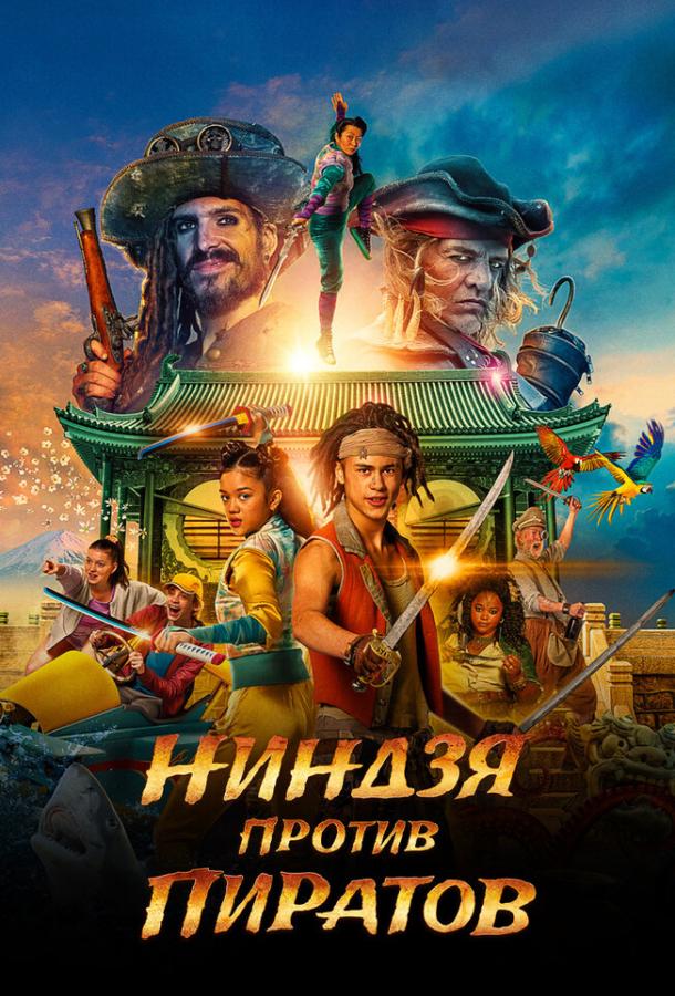 Ниндзя против пиратов Ниндзя против пиратов