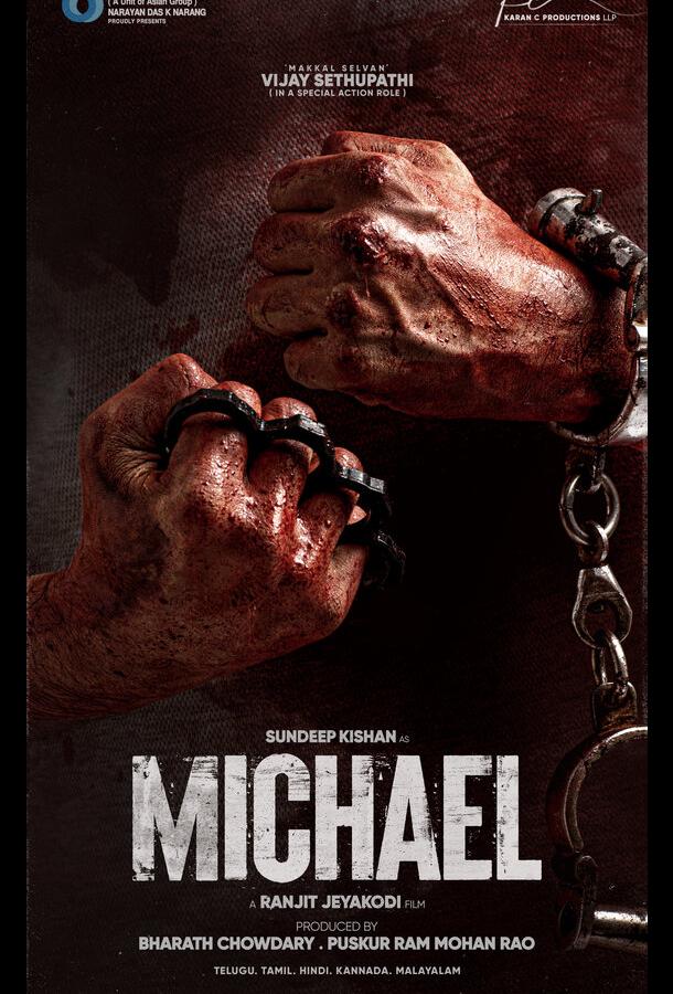 Майкл Майкл