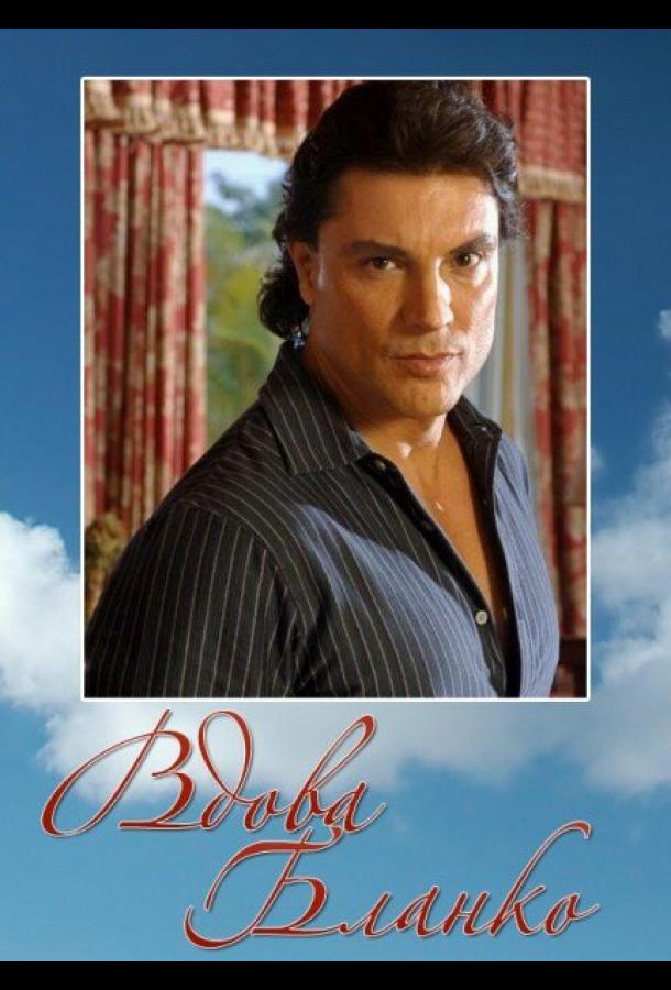 Вдова Бланко Вдова Бланко