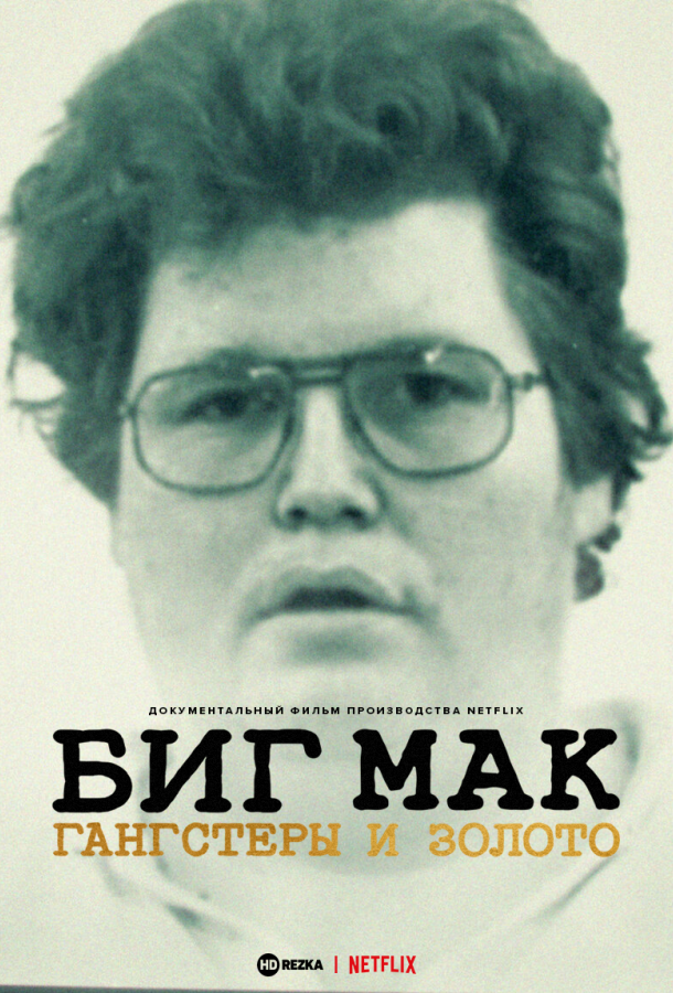 Биг Мак: Гангстеры и золото Биг Мак: Гангстеры и золото