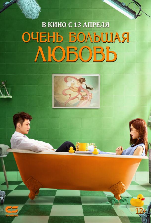 Очень большая любовь Очень большая любовь