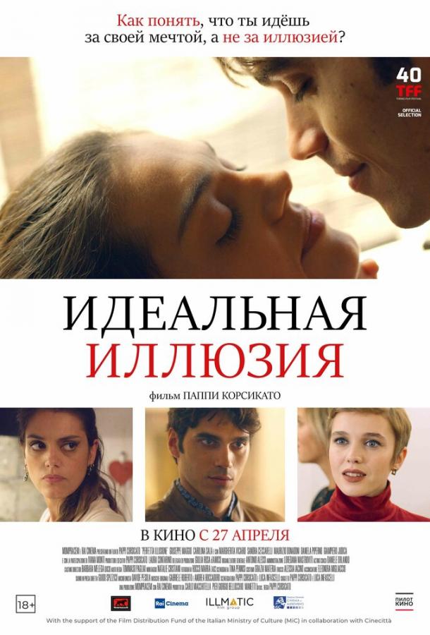 Идеальная иллюзия Идеальная иллюзия