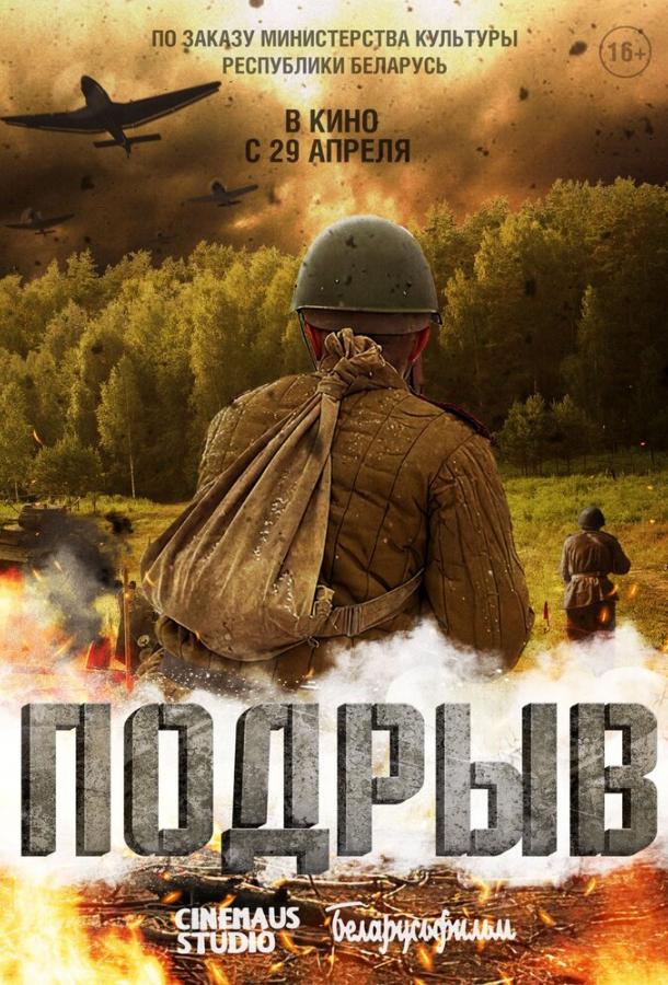 Подрыв Подрыв