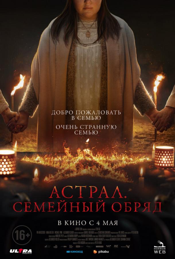 Астрал. Семейный обряд Астрал. Семейный обряд