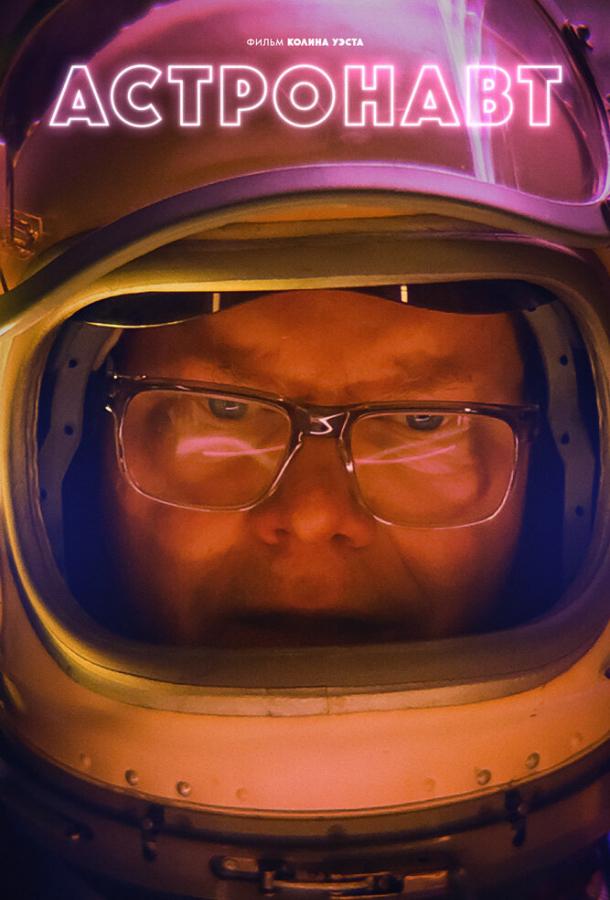 Астронавт Астронавт