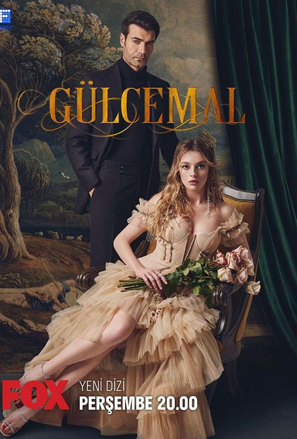 Гюльджемаль Гюльджемаль