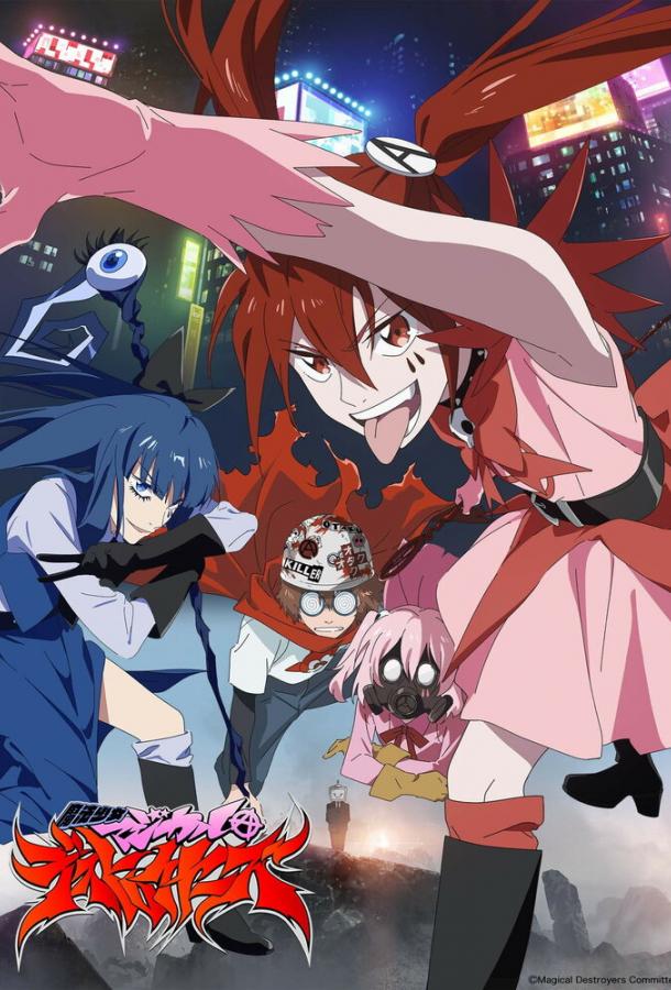 Девочки-волшебницы: Волшебные разрушительницы Девочки-волшебницы: Волшебные разрушительницы