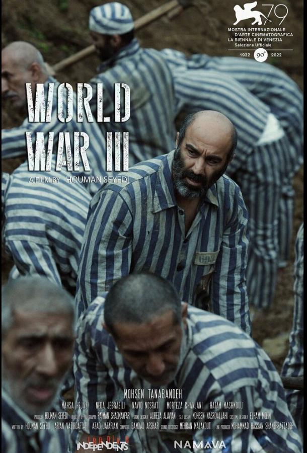 Третья мировая Третья мировая