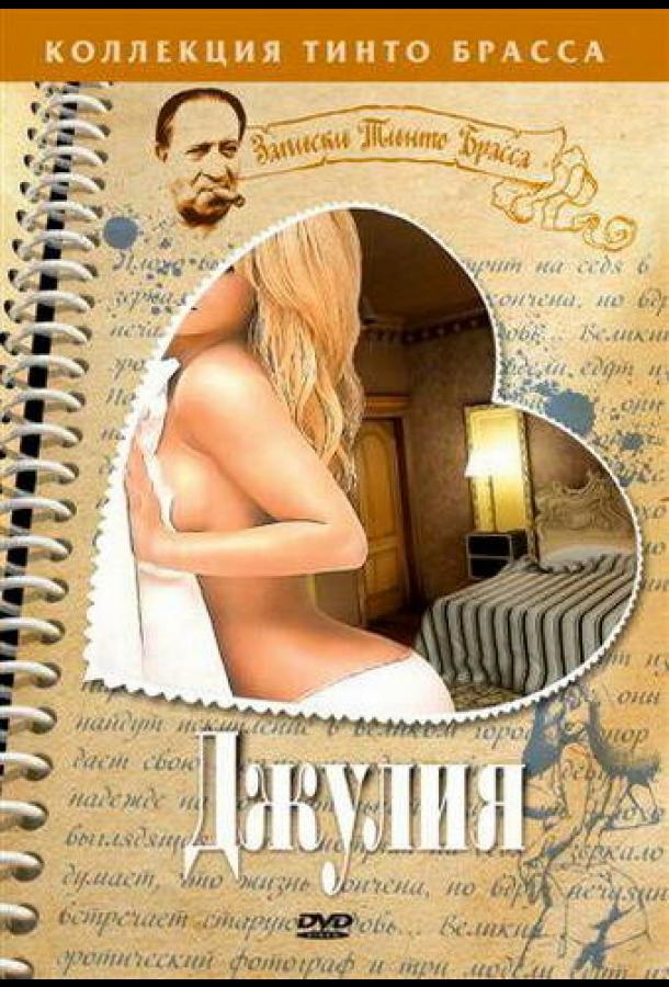 Джулия Джулия