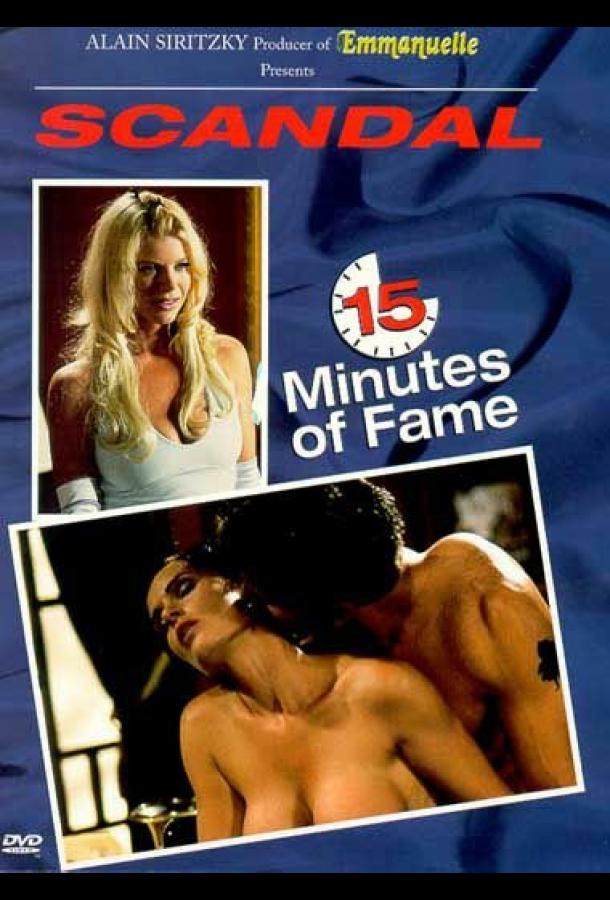 15 минут славы 15 минут славы