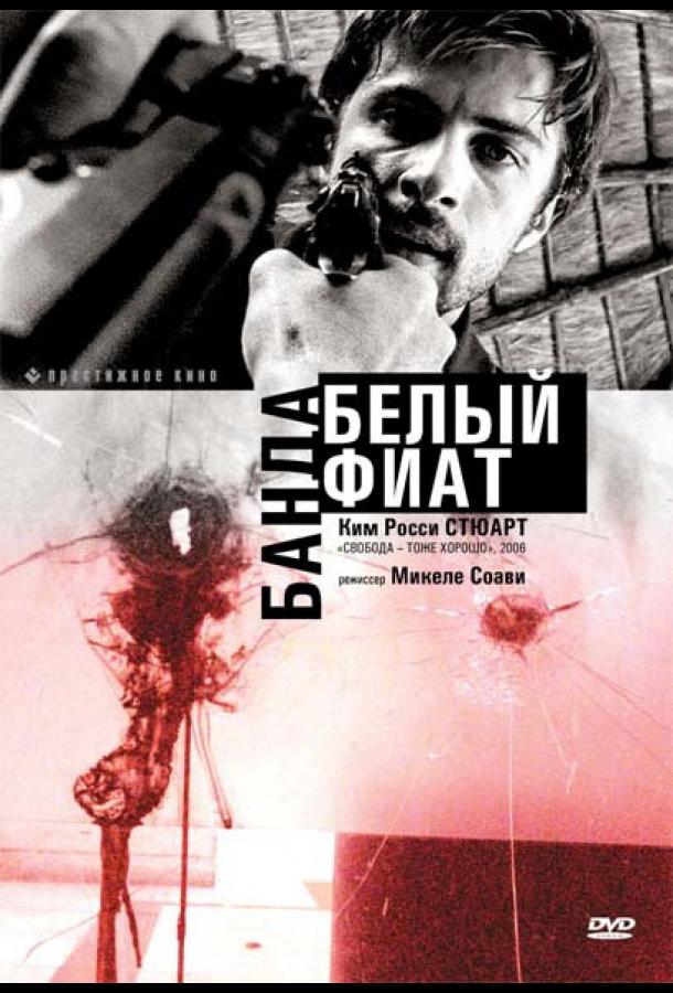 Банда «Белый фиат» Банда «Белый фиат»