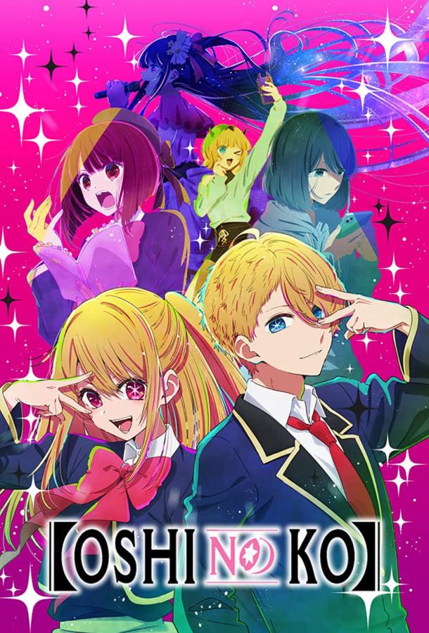 Звёздное дитя / Ребенок идола Звёздное дитя / Ребенок идола