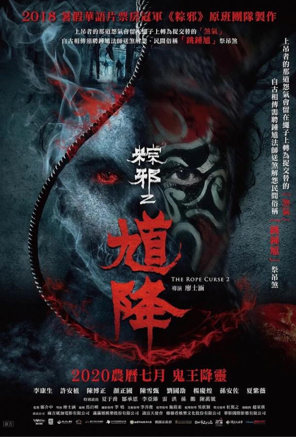 Проклятье верёвки 2 Проклятье верёвки 2