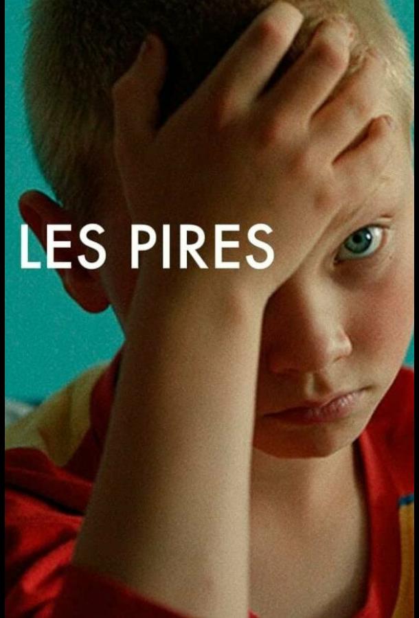 Худшие Худшие