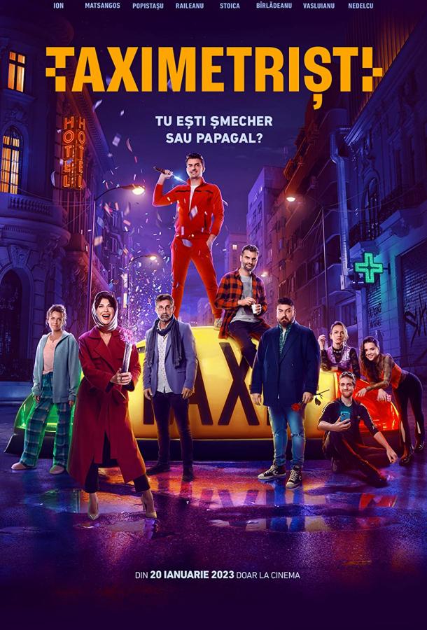 Таксисты Таксисты