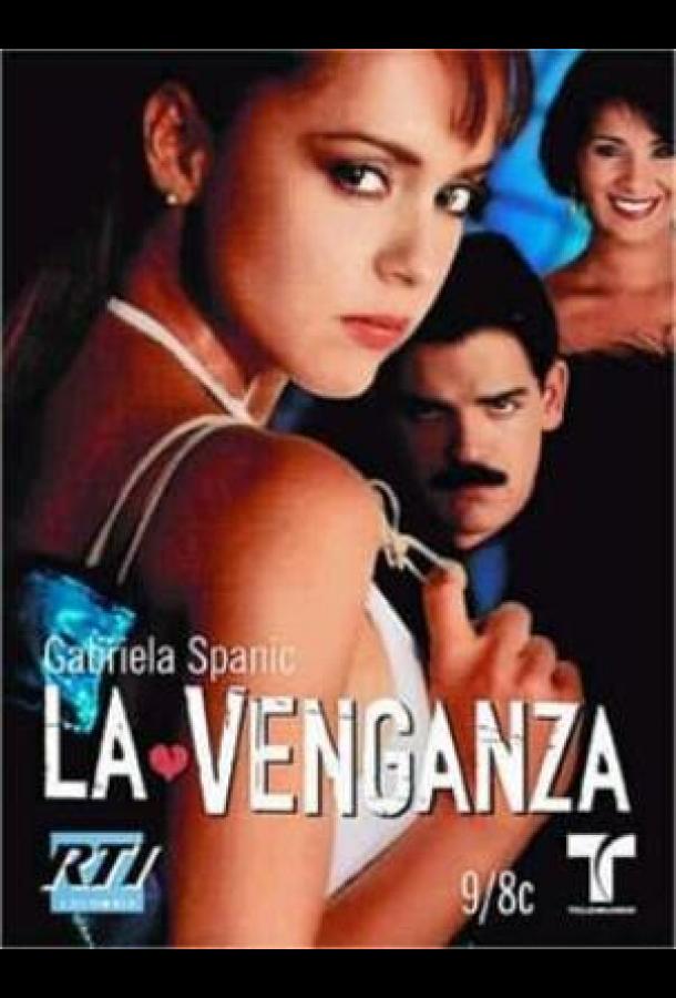 Месть Месть