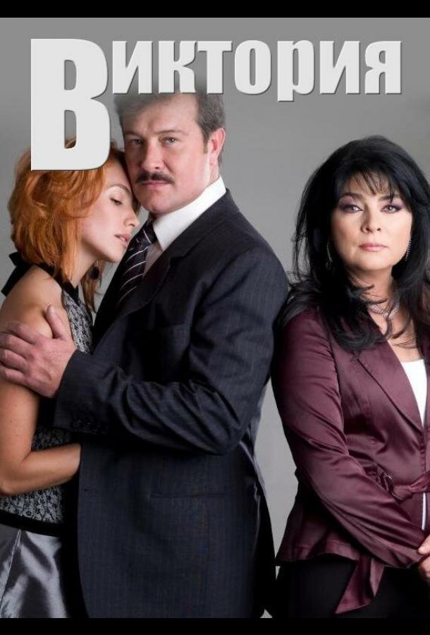 Виктория Виктория