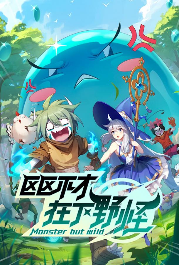 Слабейший монстр Слабейший монстр