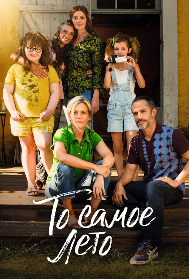 То самое лето То самое лето