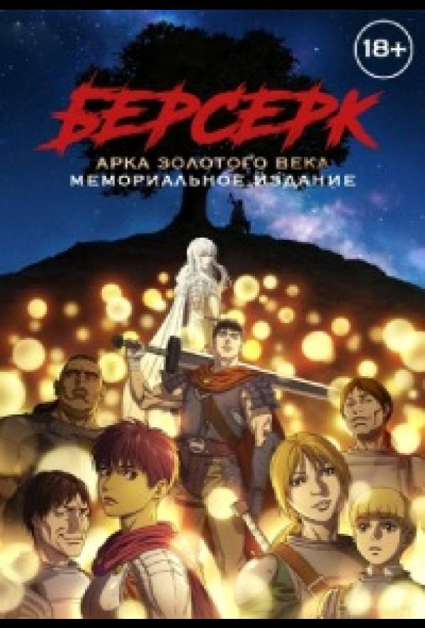 Берсерк: Золотой век. Памятное издание / Берсерк: Золотой век. Мемориальное издание Берсерк: Золотой век. Памятное издание / Берсерк: Золотой век. Мемориальное издание