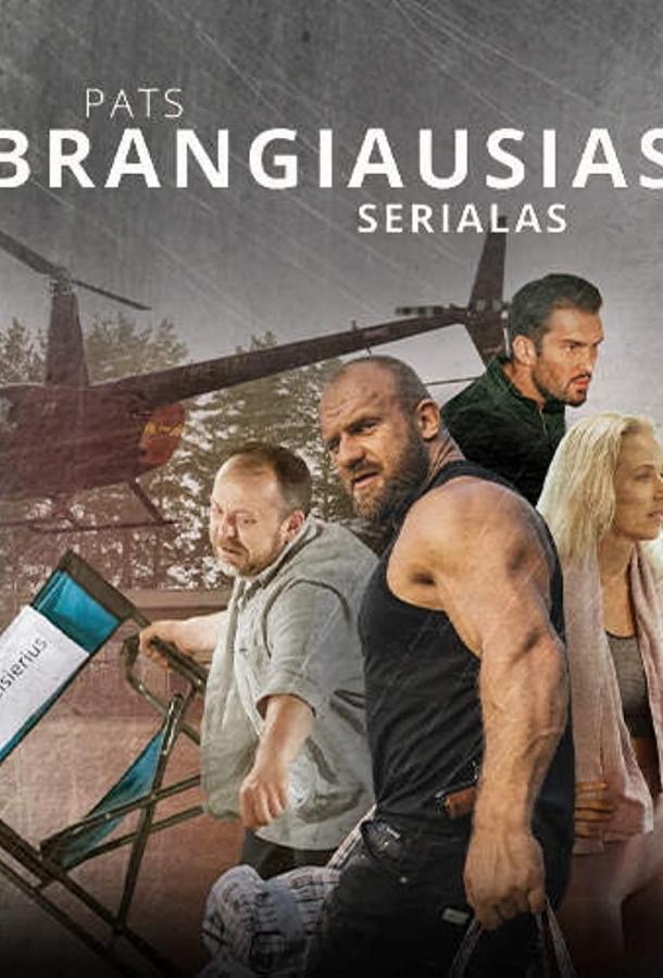 Самый дорогой сериал Самый дорогой сериал