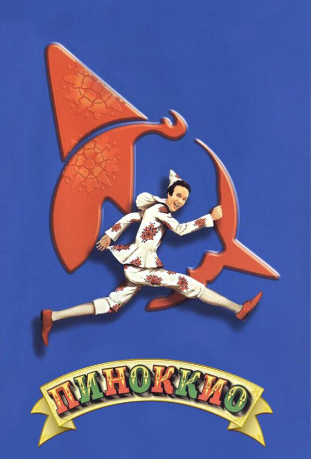 Пиноккио Пиноккио