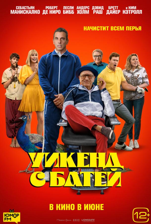 Уикенд с батей Уикенд с батей