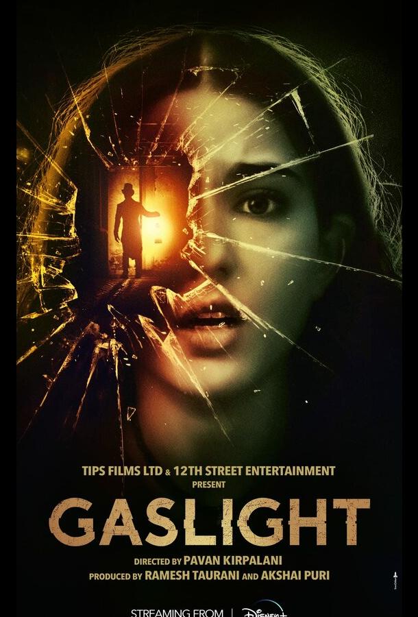 Газовый свет Газовый свет