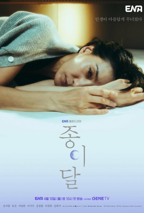 Бумажная луна Бумажная луна