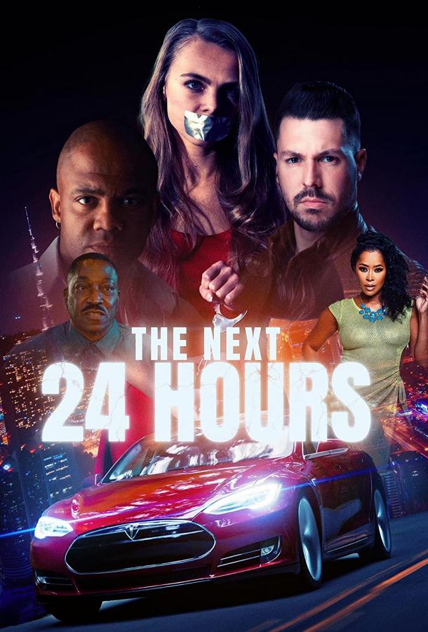 24 часа 24 часа