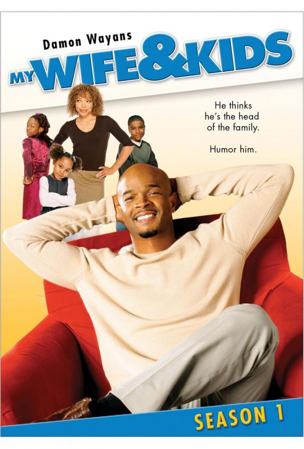 Моя жена и дети Моя жена и дети