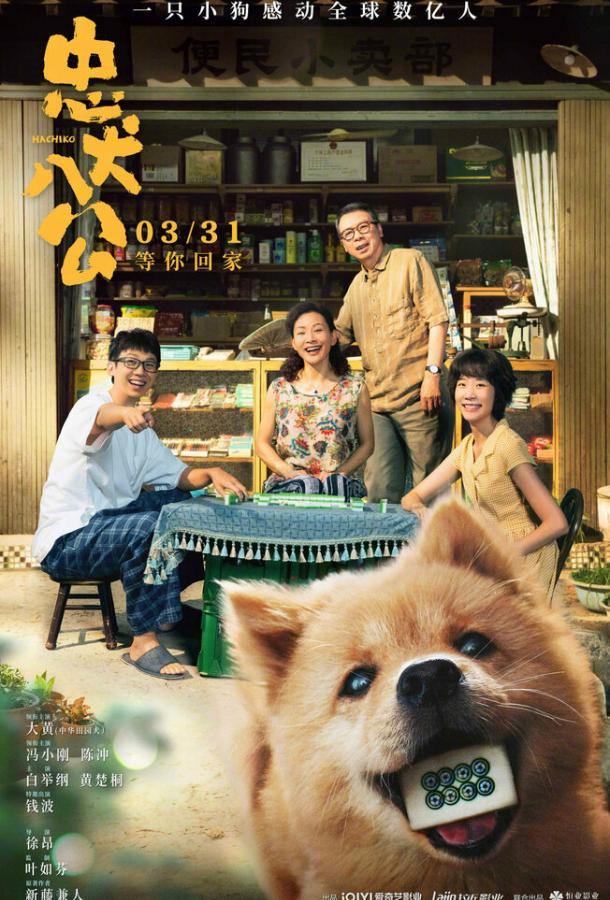 Мой Хатико Мой Хатико