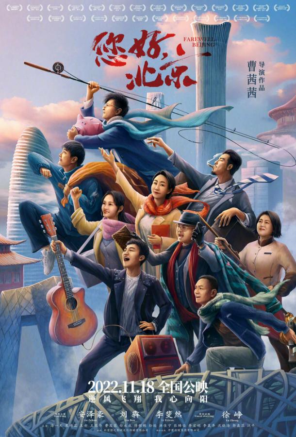 Прощай, Пекин Прощай, Пекин