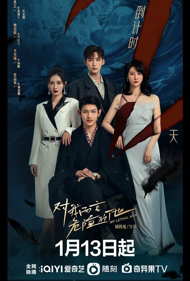 Тот, кто опасен для меня Тот, кто опасен для меня