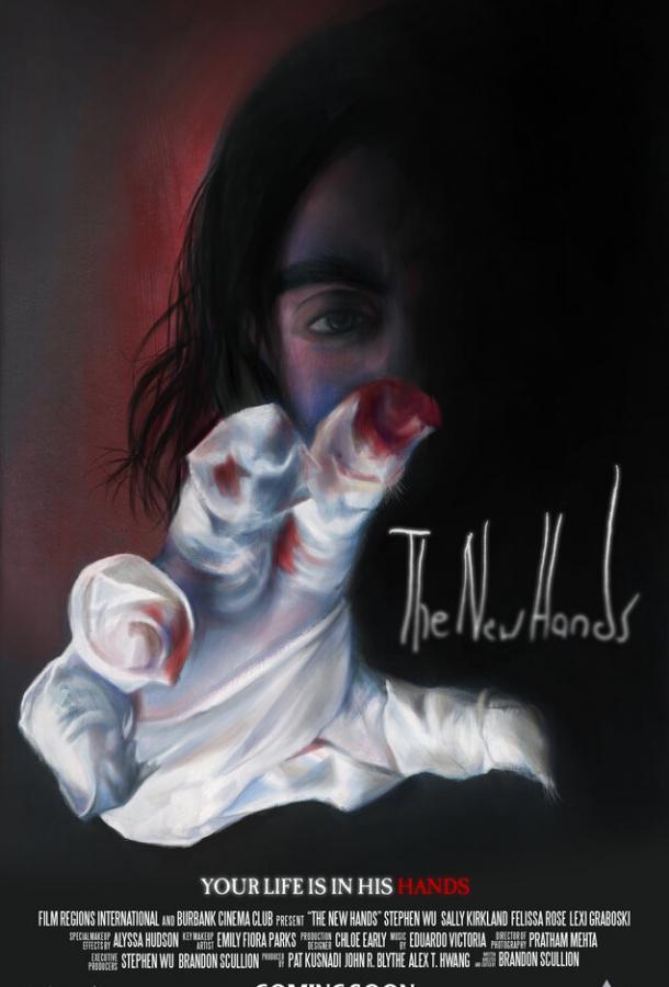 Новые руки Новые руки