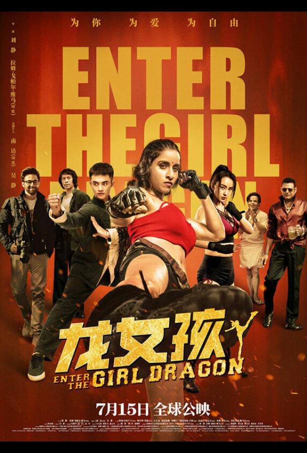 Ладки: Выход девушки-дракона Ладки: Выход девушки-дракона