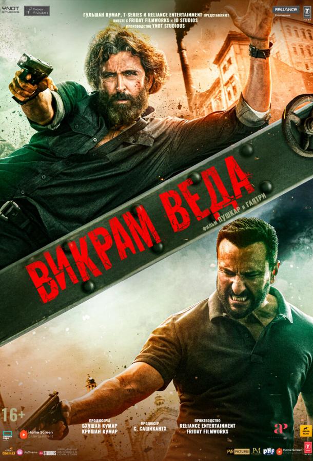 Викрам Веда Викрам Веда