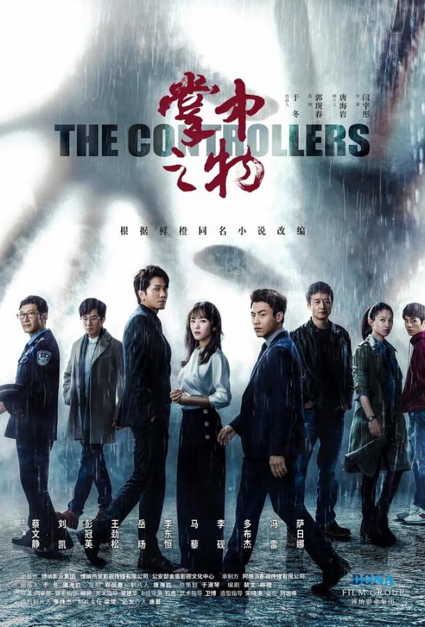 Контролёры / Под контролем Контролёры / Под контролем