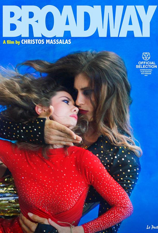 Бродвей Бродвей